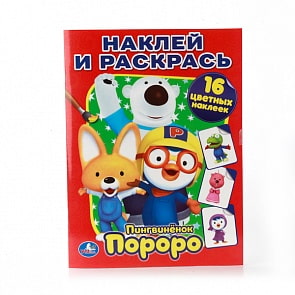 Раскраска с наклейками Пингвинёнок Пороро - Наклей и раскрась (Умка, 978-5-506-00907-8sim)