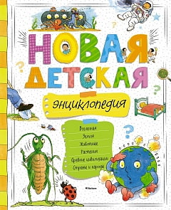 Новая детская энциклопедия (Махаон, 9785389129764)