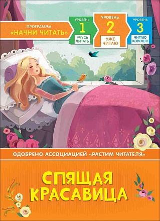 Книга из серии Начни читать – Спящая красавица. Уже читаю 