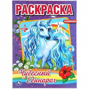 Первая раскраска А4 – Чудесный Единорог (Умка, 978-5-506-04856-5)