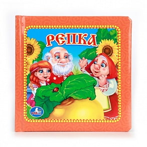 Книга в пухлой обложке «Репка» (Умка, 9785506002765sim)