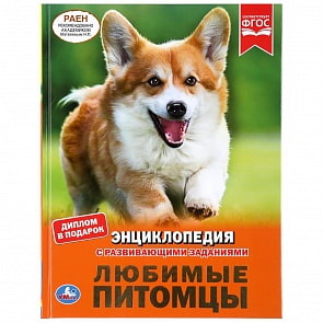 Энциклопедия А4 – Любимые питомцы (Умка, 978-5-506-04088-0)