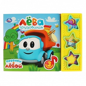 Музыкальная книга Грузовичок Лева, 3 музыкальные кнопки (Умка, 9785506030676)