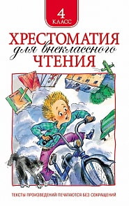 Хрестоматия для внеклассного чтения 4 класс (Росмэн, 25181ros)