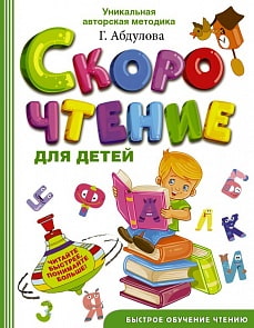 Книга - Скорочтение для детей (АСТ, 978-5-17-983248-5)