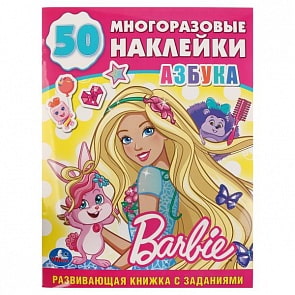 Развивающая книжка с заданиями Барби. Азбука (Умка, 978-5-506-02517-7)