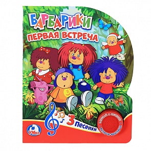 Книга с музыкальной кнопкой - Барбарики, 3 песенки (Умка, 9785506023630)