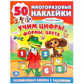 Обучающая книжка с наклейками – Союзмультфильм. Чебурашка. Учим цифры, формы, цвета (Умка, 978-5-506-00603-9sim)