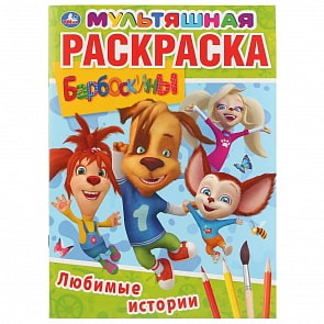Мультяшная раскраска А4 – Любимые истории. Барбоскины (Умка, 978-5-506-03221-2)