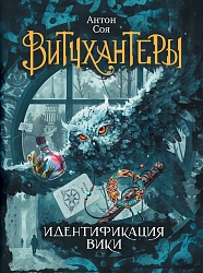 Книга - Витчхантеры. 1. Идентификация Вики (Росмэн, 29813ros) - миниатюра