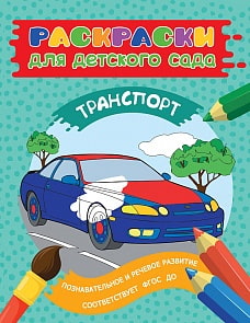 Раскраски для детского сада. Транспорт (Росмэн, 30435)