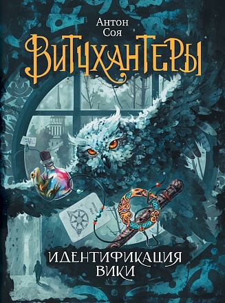 Книга - Витчхантеры. 1. Идентификация Вики 