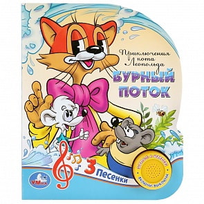 Музыкальная книга Приключения кота Леопольда. Бурный поток, 3 песенки (Умка, 9785506030607)