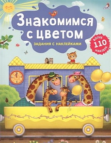Книга - Знакомимся с цветом - Задания с наклейками (Робинс, 9785436603575rob)