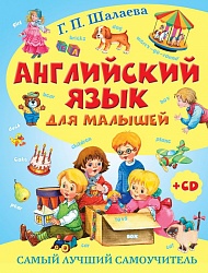 Книга - Английский язык для малышей. Самый лучший самоучитель + CD (АСТ, 978-5-17-083171-5) - миниатюра