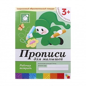Рабочая тетрадь - Прописи для малышей, 3+. Младшая группа (Мозаика-Синтез, МС00377) Рабочая тетрадь - Прописи для малышей, 3+. Младшая группа (Мозаика-Синтез, МС00377)