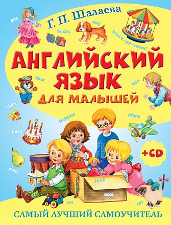 Книга - Английский язык для малышей. Самый лучший самоучитель + CD 