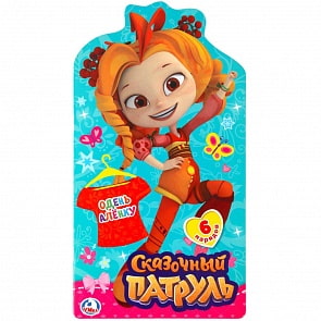 Книга из серии Одень куклу - Сказочный Патруль. Одень Аленку (Умка, 978-5-506-02505-4)