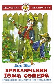 Книга из серии Школьная Библиотека – Приключения Тома Сойера (Самовар, К-ШБ-52)