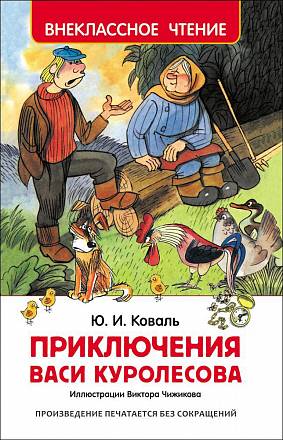 Книга для внеклассного чтения Ю. Коваль - Приключения Васи Куролесова  