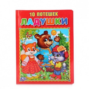 Книга из картона в пухлой обложке Ладушки. 10 потешек. Подарочный вариант (Умка, 9785506013754) 