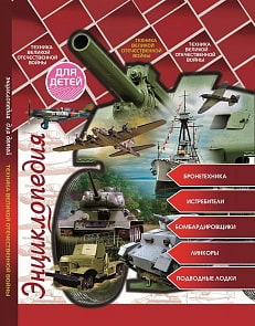 Энциклопедия для детей - Техника ВОВ (Проф Пресс, 29548-7)