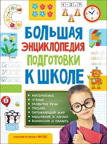 Большая энциклопедия подготовки к школе, 5-7 лет (Росмэн, 32267ros)