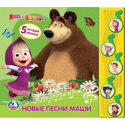 Музыкальная книга Маша и Медведь – Новые песни Маши, 5 музыкальных кнопок 