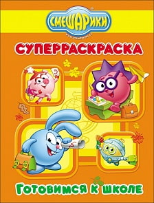 Суперраскраска Смешарики - Готовимся к школе (Проф-Пресс, 25398-2)