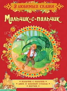Книга из серии - 3 любимых сказки - Мальчик-с-пальчик (Росмэн, 35140)