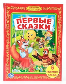 Книга «Первые сказки» из серии Библиотека детского сада (Умка, 978-5-506-00789-0sim)