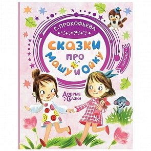 Сказки про Машу и Ойку (АСТ, 978-5-17-115076-1)