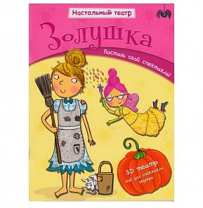 Книга Настольный театр – Золушка (Мозаика-Синтез, МС10538) Книга Настольный театр – Золушка (Мозаика-Синтез, МС10538)