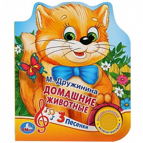 Музыкальная книга Домашние животные. М. Дружинина, 3 песенки (Умка, 9785506030560)