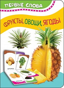 Книга из серии Первые слова - Фрукты, овощи, ягоды (Росмэн, 35458)
