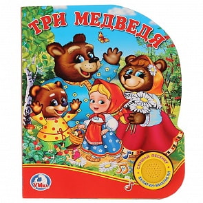 Книга - Три медведя, 1 кнопка с песенкой (Умка, 9785506021971)