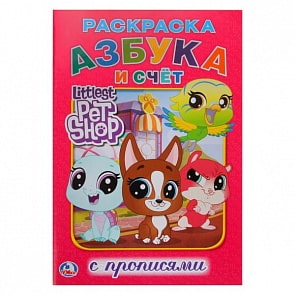 Раскраска с прописями А5 Пет Шоп. Азбука и счет (Умка, 978-5-506-02516-0)