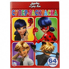 Супер-раскраска ЛедиБаг и Супер-кот, 64 картинки (Умка, 978-5-506-01945-9))
