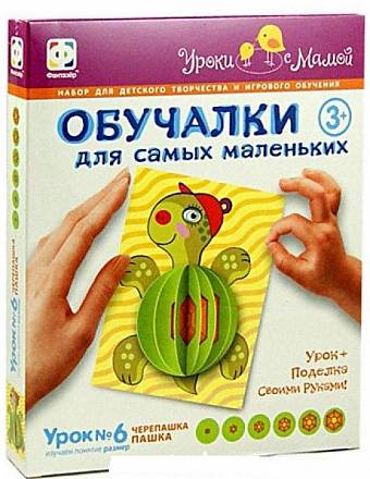 Обучалки для самых маленьких «Черепашка Пашка». Урок №6 Изучаем понятие размер. Фантазер, 830036)