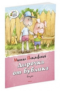 Пляцковский М. - Дырочка от бублика (Махаон, 9785389083202mh)