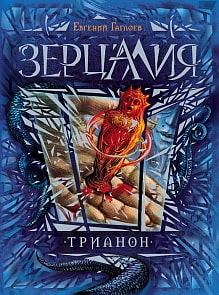 Книга - Зерцалия. 2. Трианон (Росмэн, 19994ros)