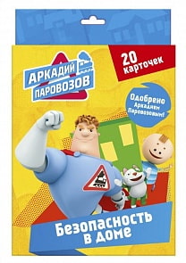 Карточки из серии Аркадий Паровозов - Правила безопасности. Безопасность в доме (Проф-Пресс, 28088-9)