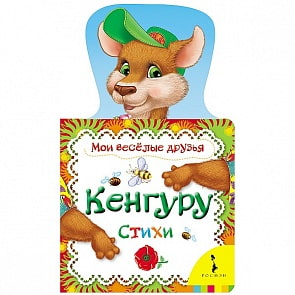 Книга из серии Мои веселые друзья - Кенгуру (Росмэн, 21431)