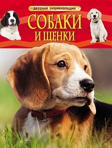 Энциклопедия «Собаки и щенки» (Росмэн, 22215ros)