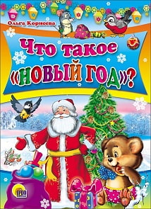 Книжка-картонка - Что такое Новый год? (Проф-Пресс, 01050-9)