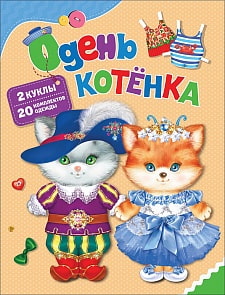 Игра Одень куклу – Одень котенка (Росмэн, 35439)