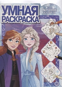 Умная раскраска №1926 - Холодное сердце 2 (Эгмонт, 6227-6) 
