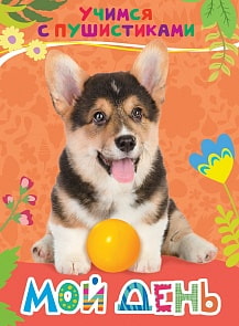 Книга - Учимся с пушистиками - Мой день (Росмэн, 30643)