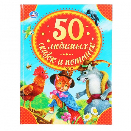 Книга - 50 любимых сказок и потешек, серия: Детская Библиотека 