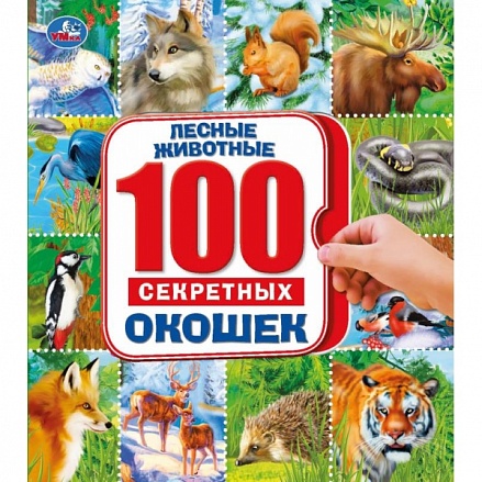 Энциклопедия 100 секретных окошек - Лесные животные 